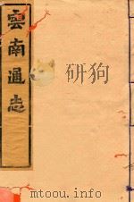 云南通志  12（ PDF版）