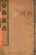 云南通志  14（ PDF版）