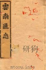 云南通志  15（ PDF版）