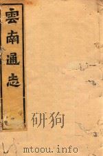 云南通志  16（ PDF版）