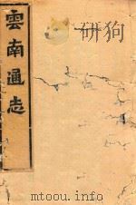 云南通志  17（ PDF版）