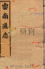 云南通志  18（ PDF版）