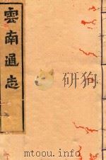 云南通志  20（ PDF版）