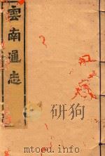 云南通志  21（ PDF版）
