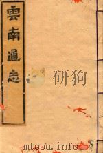云南通志  22（ PDF版）