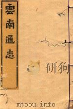 云南通志  23（ PDF版）