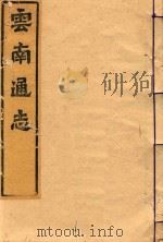 云南通志 24 PDF电子版封面