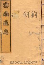 云南通志  25（ PDF版）