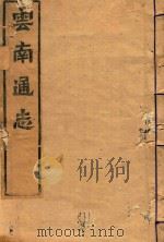 云南通志  26（ PDF版）