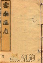 云南通志  28（ PDF版）