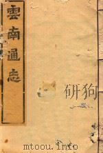 云南通志 29 PDF电子版封面