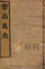 云南通志  31（ PDF版）