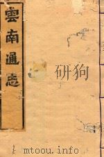 云南通志  35（ PDF版）