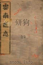 云南通志 52 PDF电子版封面