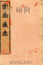 云南通志  53（ PDF版）