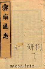 云南通志  57（ PDF版）