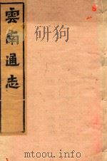 云南通志  58（ PDF版）