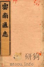 云南通志  59（ PDF版）
