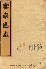 云南通志  64（ PDF版）
