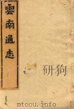 云南通志  65（ PDF版）
