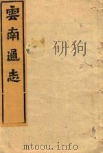 云南通志 66 PDF电子版封面