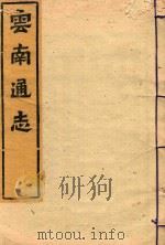 云南通志  68（ PDF版）