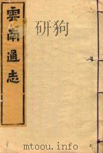 云南通志  69（ PDF版）