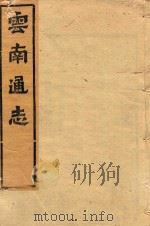 云南通志 72 PDF电子版封面