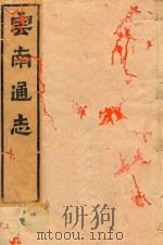云南通志  76（ PDF版）