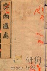 云南通志  79（ PDF版）
