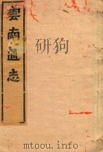 云南通志  81（ PDF版）