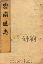云南通志  82（ PDF版）