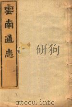 云南通志  83（ PDF版）