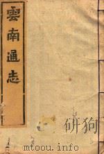 云南通志  84（ PDF版）