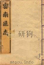 云南通志  85（ PDF版）
