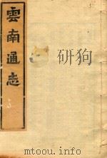 云南通志  87（ PDF版）