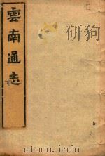 云南通志  88（ PDF版）
