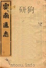 云南通志  89（ PDF版）