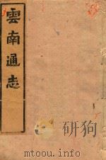云南通志 94 PDF电子版封面