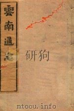 云南通志 97 PDF电子版封面