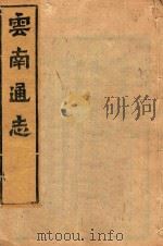 云南通志  99（ PDF版）