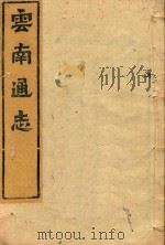 云南通志  101（ PDF版）