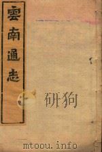 云南通志  104（ PDF版）