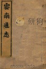 云南通志  108（ PDF版）