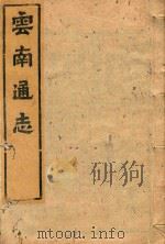 云南通志  110（ PDF版）