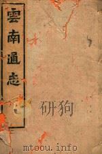 云南通志  110（ PDF版）