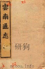 云南通志  113（ PDF版）