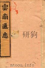 云南通志  114（ PDF版）
