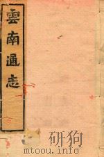 云南通志  117（ PDF版）