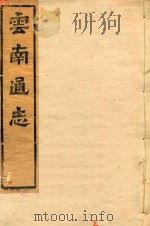 云南通志  118（ PDF版）